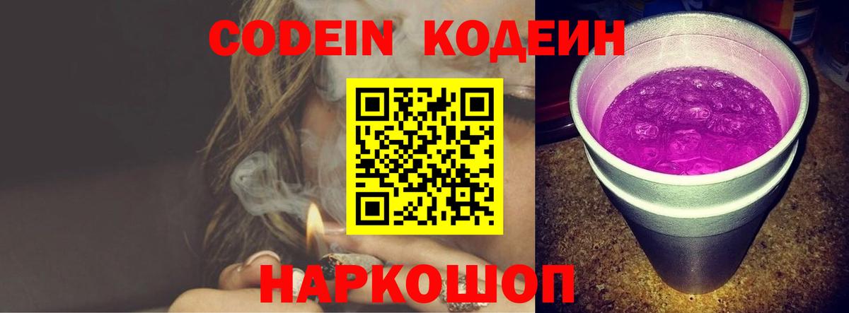 Кодеин Purple Drank  Codein напиток Lean (лин)  Вход с VPN  Кинешма 