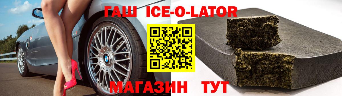 ГАШИШ Ice-O-Lator Кинешма